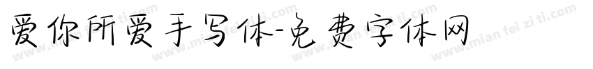 爱你所爱手写体字体转换