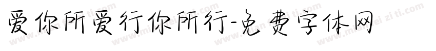 爱你所爱行你所行字体转换