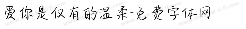 爱你是仅有的温柔字体转换