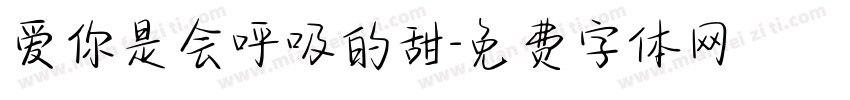 爱你是会呼吸的甜字体转换