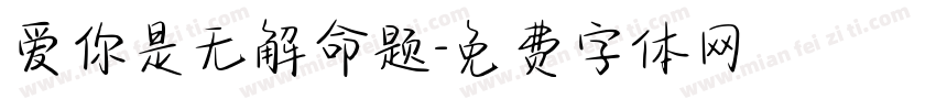 爱你是无解命题字体转换