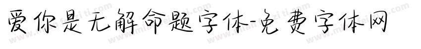 爱你是无解命题字体字体转换