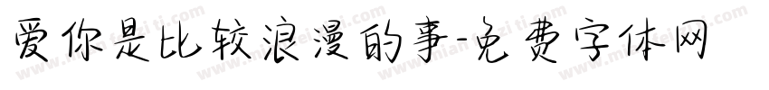 爱你是比较浪漫的事字体转换