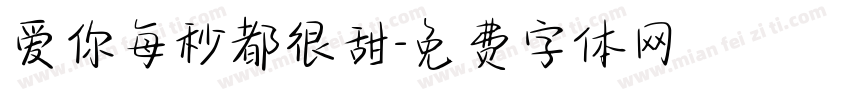 爱你每秒都很甜字体转换 爱你每秒都很甜字体转换