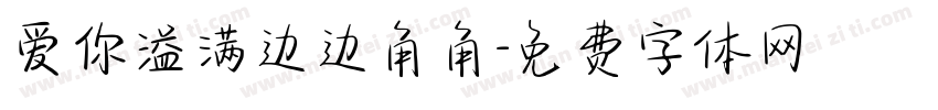 爱你溢满边边角角字体转换