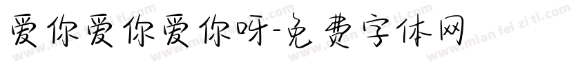 爱你爱你爱你呀字体转换