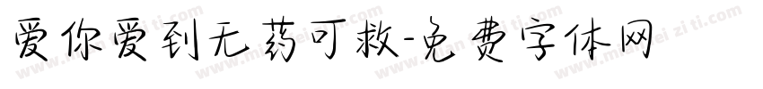 爱你爱到无药可救字体转换