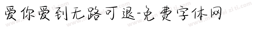 爱你爱到无路可退字体转换