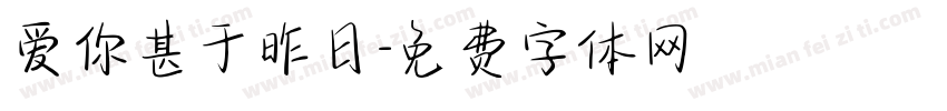 爱你甚于昨日字体转换 爱你甚于昨日字体转换