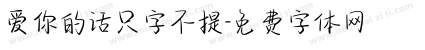 爱你的话只字不提字体转换