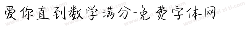 爱你直到数学满分字体转换