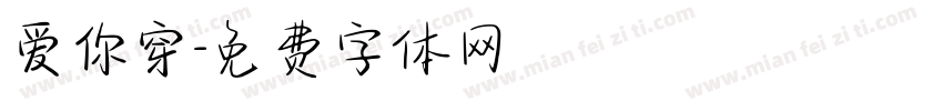 爱你穿字体转换
