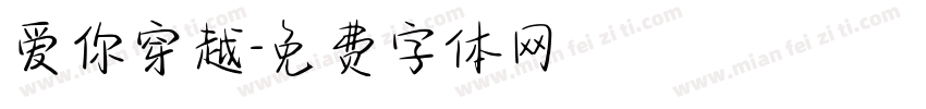 爱你穿越字体转换