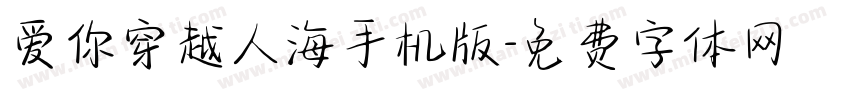 爱你穿越人海手机版字体转换
