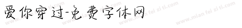 爱你穿过字体转换