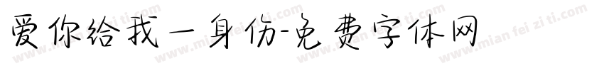 爱你给我一身伤字体转换