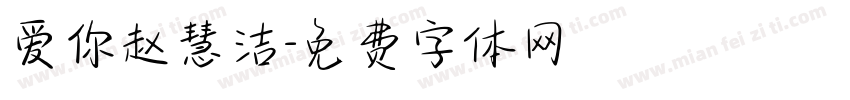 爱你赵慧洁字体转换