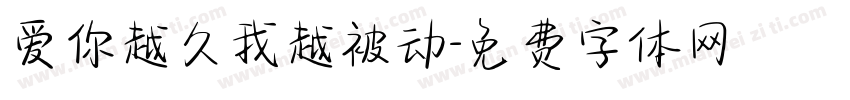 爱你越久我越被动字体转换