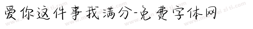 爱你这件事我满分字体转换