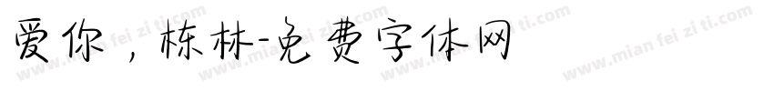 爱你，栋林字体转换