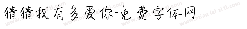 猜猜我有多爱你字体转换