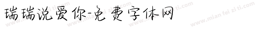 瑞瑞说爱你字体转换