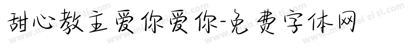 甜心教主爱你爱你字体转换