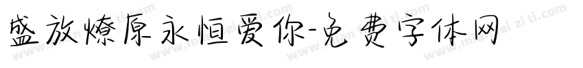 盛放燎原永恒爱你字体转换