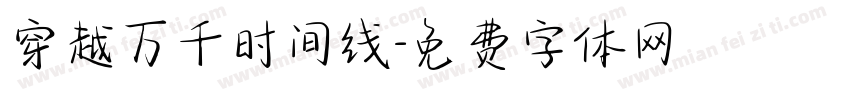 穿越万千时间线字体转换