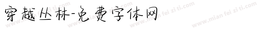 穿越丛林字体转换