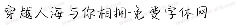 穿越人海与你相拥字体转换