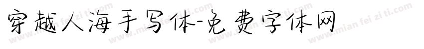 穿越人海手写体字体转换