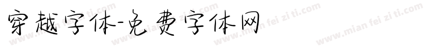穿越字体字体转换