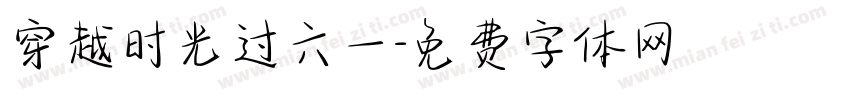 穿越时光过六一字体转换