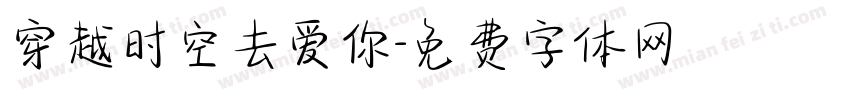 穿越时空去爱你字体转换 穿越时空去爱你字体转换