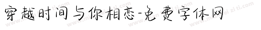 穿越时间与你相恋字体转换
