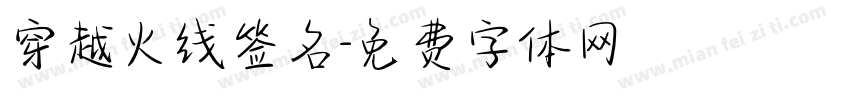 穿越火线签名字体转换