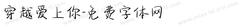 穿越爱上你字体转换