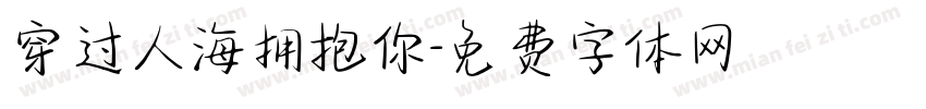 穿过人海拥抱你字体转换
