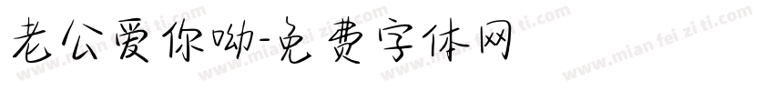 老公爱你呦字体转换