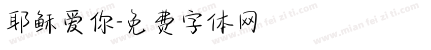 耶稣爱你字体转换
