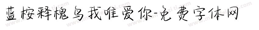 蓝桉释槐鸟我唯爱你字体转换