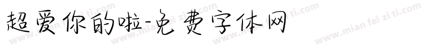 超爱你的啦字体转换