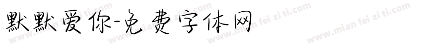 默默爱你字体转换