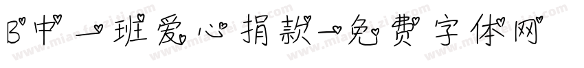 B中一班爱心捐款字体转换