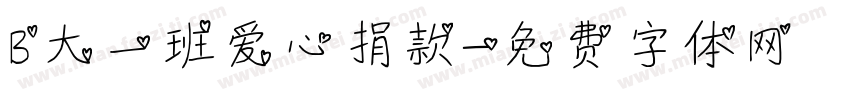 B大一班爱心捐款字体转换