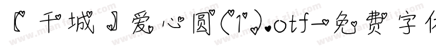 【千城】爱心圆(1).otf字体转换