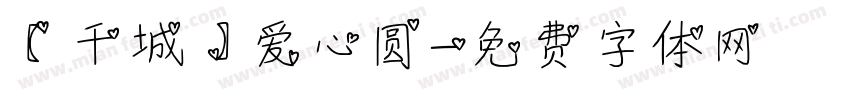 【千城】爱心圆字体转换