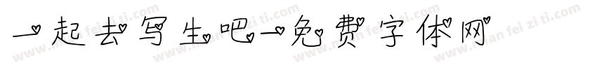 一起去写生吧字体转换