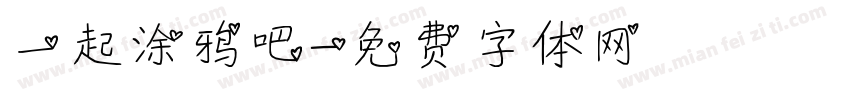 一起涂鸦吧字体转换